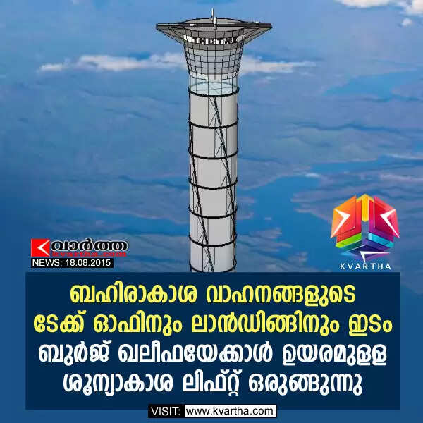 ബഹിരാകാശ വാഹനങ്ങളുടെ ടേക്ക് ഓഫിനും ലാന്ഡിങ്ങിനും ഇടം; ബുര്ജ് ഖലീഫയേക്കാള് ഉയരമുളള ശൂന്യാകാശ ലിഫ്റ്റ് ഒരുങ്ങുന്നു