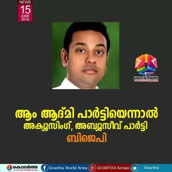 ആം ആദ്മി പാര്ട്ടിയെന്നാല് അക്യൂസിംഗ്, അബ്യൂസീവ് പാര്ട്ടി: ബിജെപി