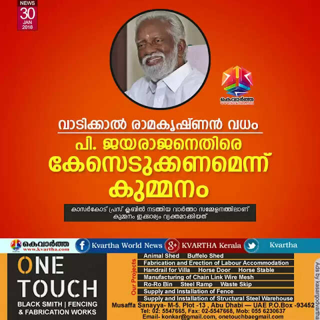 വാടിക്കാല് രാമകൃഷ്ണന് വധം; പി. ജയരാജനെതിരെ കേസെടുക്കണമെന്ന് കുമ്മനം