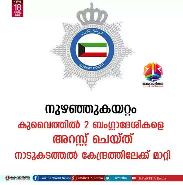 നുഴഞ്ഞുകയറ്റം; കുവൈത്തില് 2 ബംഗ്ലാദേശികളെ അറസ്റ്റ് ചെയ്ത് നാടുകടത്തല് കേന്ദ്രത്തിലേക്ക് മാറ്റി