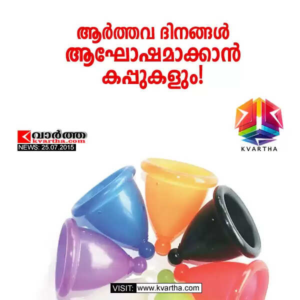 ആര്ത്തവ ദിനങ്ങള് ആഘോഷമാക്കാന് കപ്പുകളും!