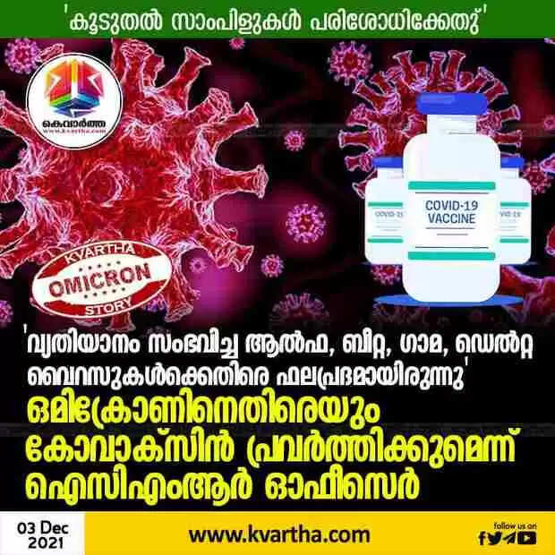 'വ്യതിയാനം സംഭവിച്ച ആല്ഫ, ബീറ്റ, ഗാമ, ഡെല്റ്റ വൈറസുകള്ക്കെതിരെ ഫലപ്രദമായിരുന്നു'; ഒമിക്രോണിനെതിരെയും കോവാക്സിൻ പ്രവര്ത്തിക്കുമെന്ന് ഐസിഎംആര് ഓഫീസെര്