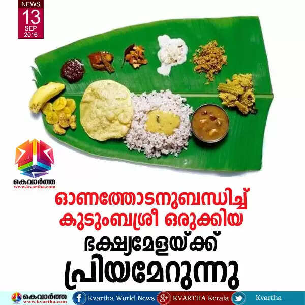ഓണത്തോടനുബന്ധിച്ച് കുടുംബശ്രീ ഒരുക്കിയ ഭക്ഷ്യമേളയ്ക്ക് പ്രിയമേറുന്നു