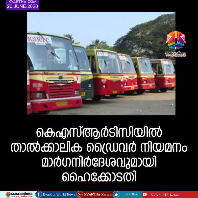 കെഎസ്ആര്ടിസിയില് താല്ക്കാലിക ഡ്രൈവര് നിയമനം; മാര്ഗനിര്ദേശവുമായി ഹൈക്കോടതി