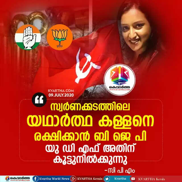 സ്വര്ണക്കടത്തിലെ യഥാര്ത്ഥ കള്ളനെ രക്ഷിക്കാന് ബി ജെ പി; യു ഡി എഫ് അതിന് കൂട്ടുനില്ക്കുന്നു: സി പി എം