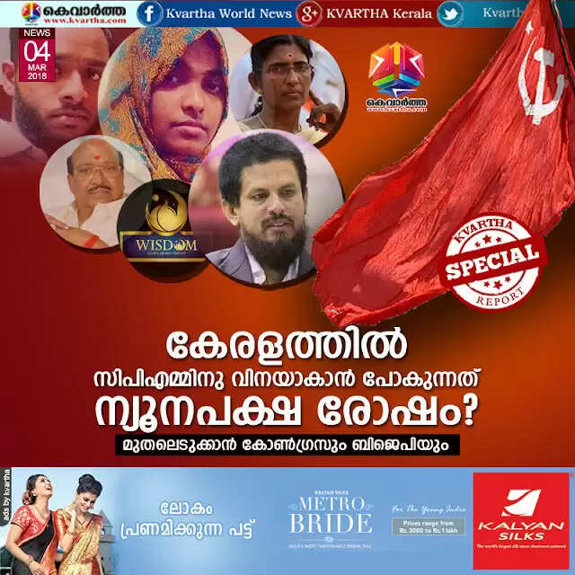 കേരളത്തില് സിപിഎമ്മിനു വിനയാകാന് പോകുന്നത് ന്യൂനപക്ഷ രോഷം? മുതലെടുക്കാന് കോണ്ഗ്രസും ബിജെപിയും