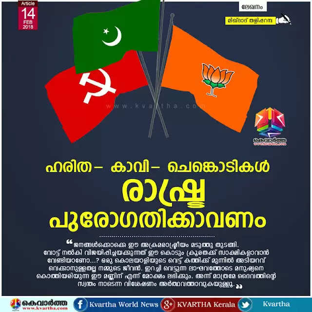 ഹരിത- കാവി- ചെങ്കൊടികള് രാഷ്ട്ര പുരോഗതിക്കാവണം