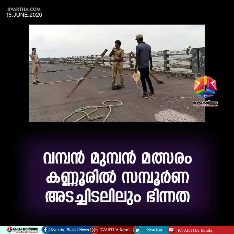 വമ്പൻ മുമ്പൻ മത്സരം: കണ്ണൂരിൽ സമ്പൂർണ അടച്ചിടലിലും ഭിന്നത