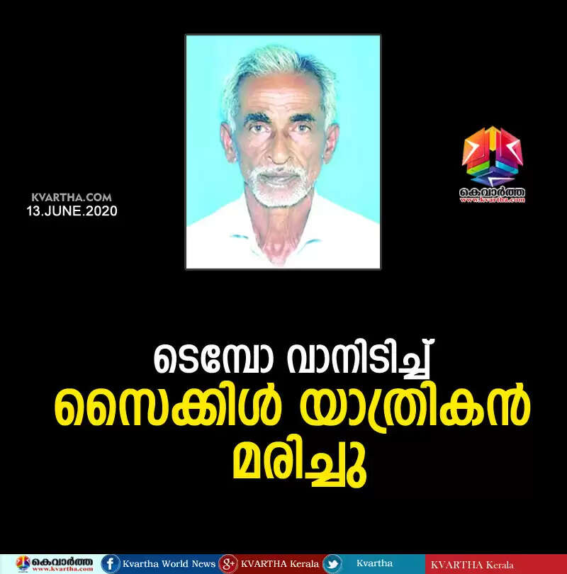ടെമ്പോ വാനിടിച്ച് സൈക്കിള് യാത്രികന് മരിച്ചു