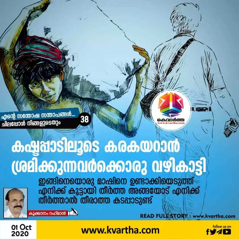 കഷ്ടപ്പാടിലൂടെ കരകയറാന് ശ്രമിക്കുന്നവര്ക്കൊരു വഴികാട്ടി