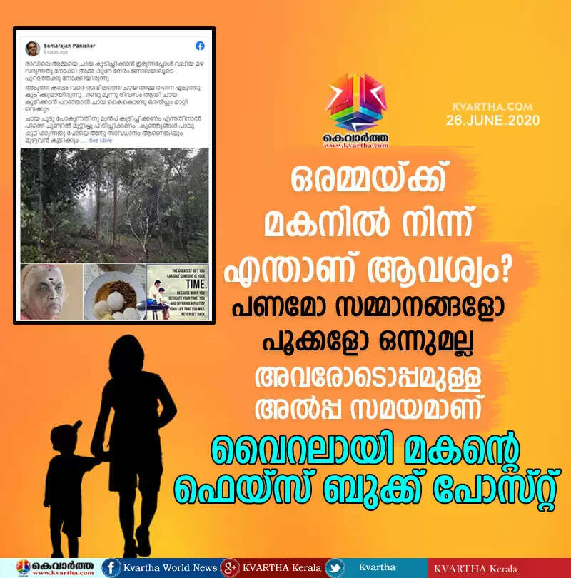 ഒരമ്മയ്ക്ക് മകനില് നിന്ന് എന്താണ് ആവശ്യം? പണമോ സമ്മാനങ്ങളോ പൂക്കളോ ഒന്നുമല്ല; അവരോടൊപ്പമുള്ള അല്പ്പ സമയമാണ്; വൈറലായി മകന്റെ ഫെയ്സ് ബുക്ക് പോസ്റ്റ്