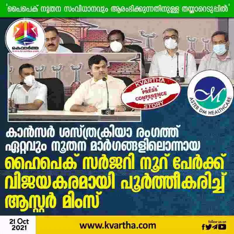 കാന്സര് ശസ്ത്രക്രിയാ രംഗത്ത് ഏറ്റവും നൂതന മാര്ഗങ്ങളിലൊന്നായ ഹൈപെക് സര്ജറി നൂറ് പേര്ക്ക് വിജയകരമായി പൂര്ത്തീകരിച്ച് ആസ്റ്റർ മിംസ്