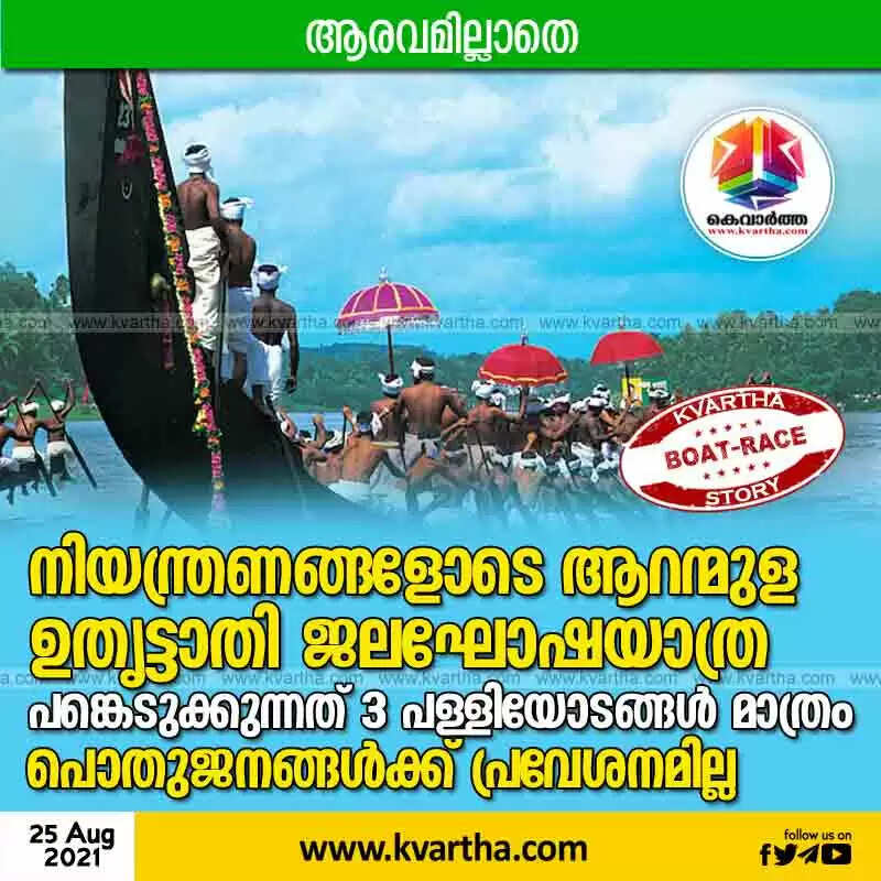 നിയന്ത്രണങ്ങളോടെ ആറന്മുള ഉതൃട്ടാതി ജലഘോഷയാത്ര; പങ്കെടുക്കുന്നത് 3 പള്ളിയോടങ്ങള് മാത്രം, പൊതുജനങ്ങള്ക്ക് പ്രവേശനമില്ല
