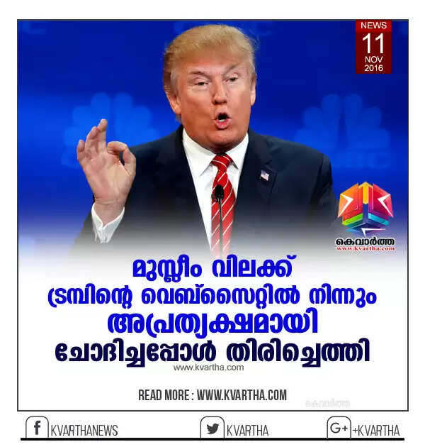 മുസ്ലീം വിലക്ക് ട്രമ്പിന്റെ വെബ്സൈറ്റില് നിന്നും അപ്രത്യക്ഷമായി; ചോദിച്ചപ്പോള് തിരിച്ചെത്തി