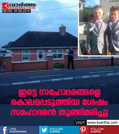 ഇരട്ട സഹോദരങ്ങളെ കൊലപ്പെടുത്തിയ ശേഷം സഹോദരന് തൂങ്ങിമരിച്ചു