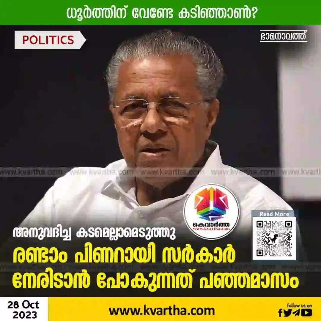 Fiscal Crisis | അനുവദിച്ച കടമെല്ലാമെടുത്തു, രണ്ടാം പിണറായി സര്കാര് നേരിടാന് പോകുന്നത് പഞ്ഞമാസം; ധൂര്ത്തിന് വേണ്ടേ കടിഞ്ഞാണ്?