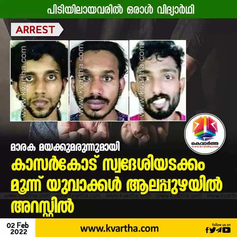 മാരകമയക്കുമരുന്നുമായി കാസർകോട് സ്വദേശിയടക്കം മൂന്ന് യുവാക്കൾ ആലപ്പുഴയിൽ അറസ്റ്റിൽ