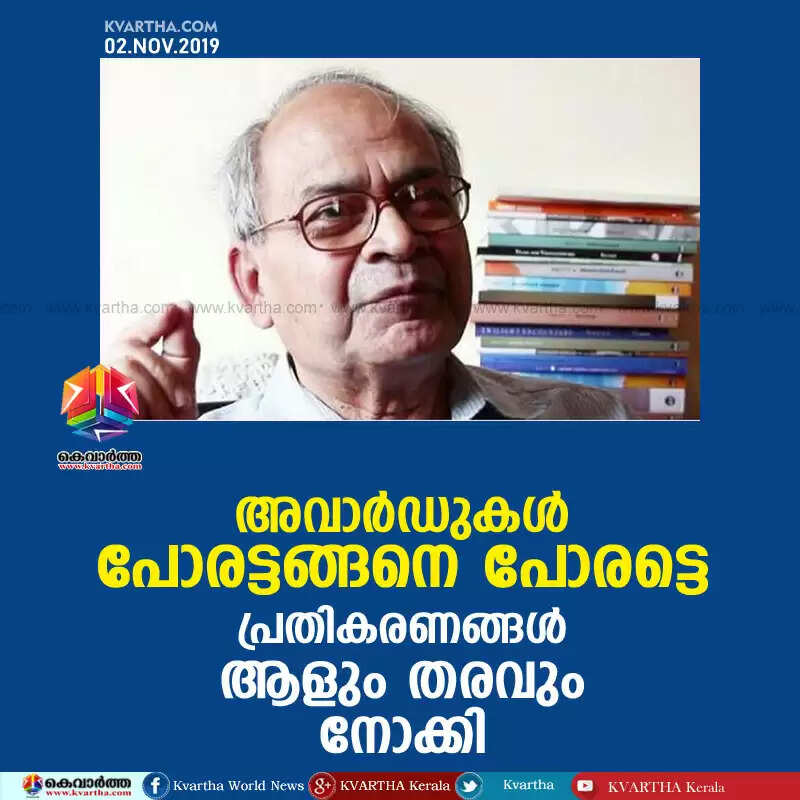 അവാര്ഡുകള് പോരട്ടങ്ങനെ പോരട്ടെ; പ്രതികരണങ്ങള് ആളും തരവും നോക്കി