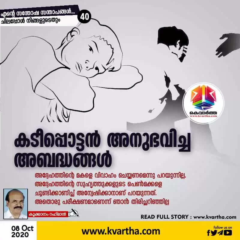 കടീപ്പൊട്ടന് അനുഭവിച്ച അബദ്ധങ്ങള്