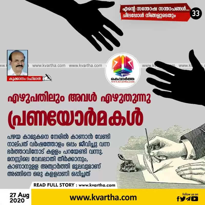 എഴുപതിലും അവള് എഴുതുന്നു പ്രണയോര്മകള്