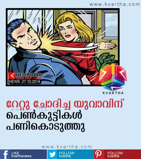 റേറ്റു ചോദിച്ച യുവാവിന് പെണ്കുട്ടികള് പണികൊടുത്തു