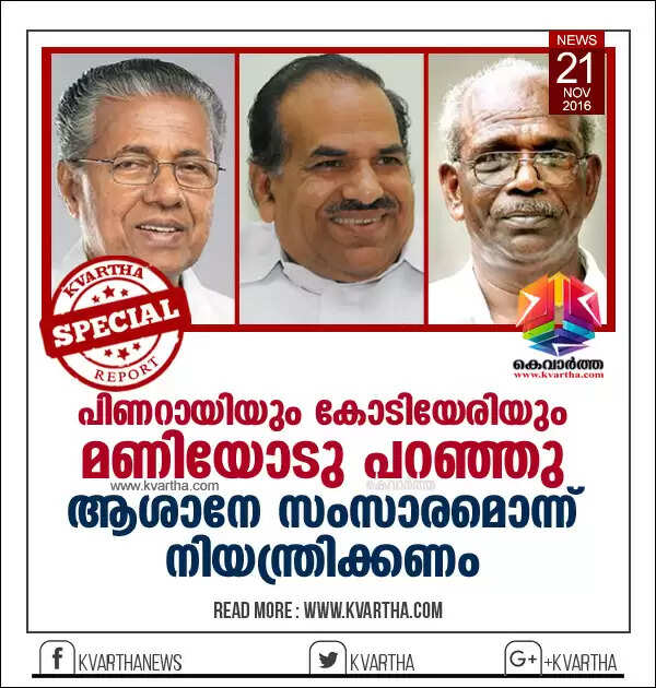 പിണറായിയും കോടിയേരിയും മണിയോടു പറഞ്ഞു, ആശാനേ സംസാരമൊന്ന് നിയന്ത്രിക്കണം