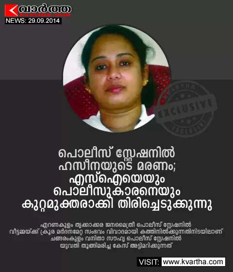 പൊലീസ് സ്റ്റേഷനില് ഹസീനയുടെ മരണം; എസ്ഐയെയും പൊലീസുകാരനെയും കുറ്റമുക്തരാക്കി തിരിച്ചെടുക്കുന്നു