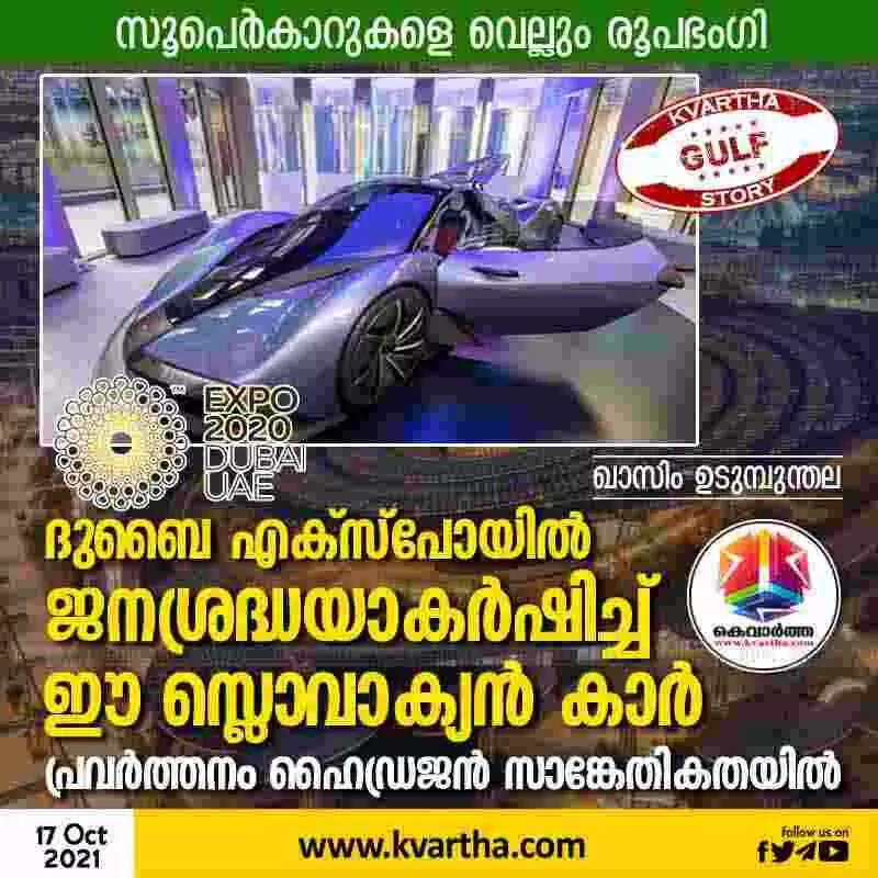 ദുബൈ എക്സ്പോയിൽ ജനശ്രദ്ധയാകർഷിച്ച് ഈ സ്ലൊവാക്യൻ കാർ; പ്രവർത്തനം ഹൈഡ്രജൻ സാങ്കേതികതയിൽ