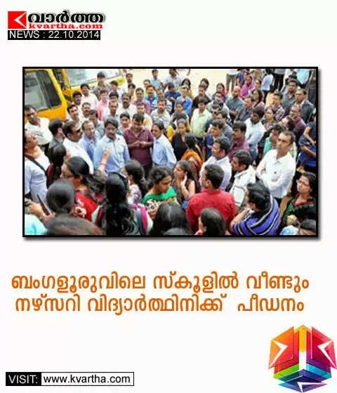 ബംഗളൂരുവിലെ സ്കൂളില് വീണ്ടും നഴ്സറി വിദ്യാര്ത്ഥിനിക്ക് പീഡനം