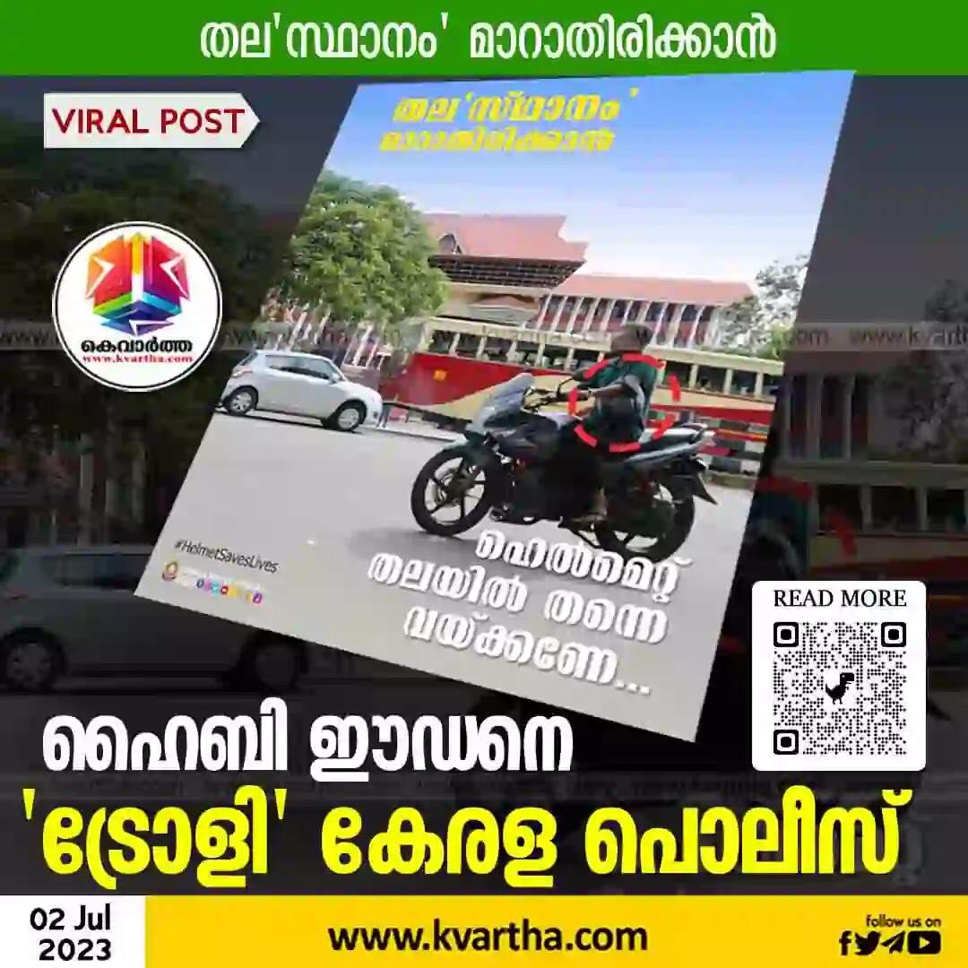 Kerala Police | 'തല സ്ഥാനം മാറാതിരിക്കാന്'; ഹൈബി ഈഡനെ 'ട്രോളി' കേരള പൊലീസ്; നിമിഷ നേരം കൊണ്ട് പോസ്റ്റ് വൈറല്