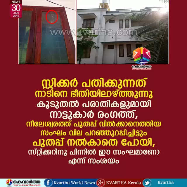 സ്റ്റിക്കര് പതിക്കുന്നത് നാടിനെ ഭീതിയിലാഴ്ത്തുന്നു; കൂടുതല് പരാതികളുമായി നാട്ടുകാര് രംഗത്ത്, നീലേശ്വരത്ത് പുതപ്പ് വില്ക്കാനെത്തിയ സംഘം വില പറഞ്ഞുറപ്പിച്ചിട്ടും പുതപ്പ് നല്കാതെ പോയി, സ്റ്റിക്കറിനു പിന്നില് ഈ സംഘമാണോ എന്ന് സംശയം