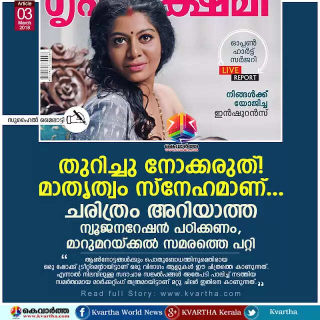 തുറിച്ചു നോക്കരുത്! മാതൃത്വം സ്നേഹമാണ്... ചരിത്രം അറിയാത്ത ന്യൂജനറേഷന് പഠിക്കണം, മാറുമറയ്ക്കല് സമരത്തെ പറ്റി