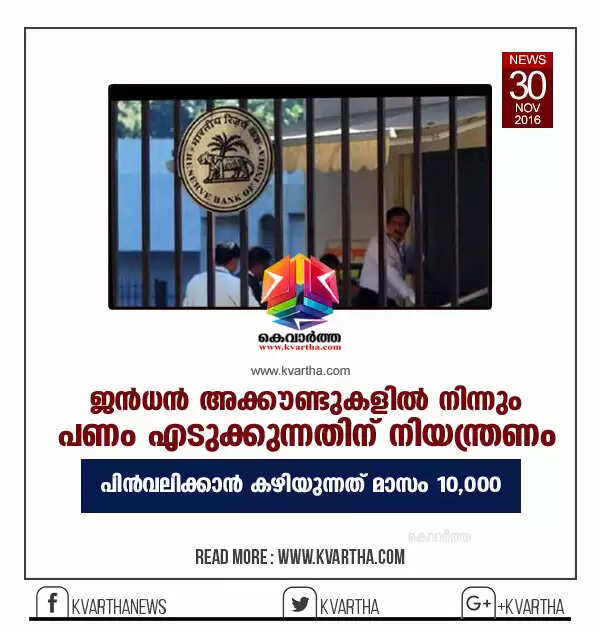 ജന്ധന് അക്കൗണ്ടുകളില് നിന്നും പണം എടുക്കുന്നതിന് നിയന്ത്രണം;പിന്വലിക്കാന് കഴിയുന്നത് മാസം 10,000