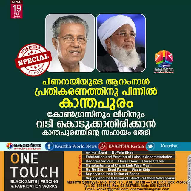 പിണറായിയുടെ ആറാംനാള് പ്രതികരണത്തിനു പിന്നില് കാന്തപുരം; കോണ്ഗ്രസിനും ലീഗിനും വടി കൊടുക്കാതിരിക്കാന് കാന്തപുരത്തിന്റെ സഹായം തേടി