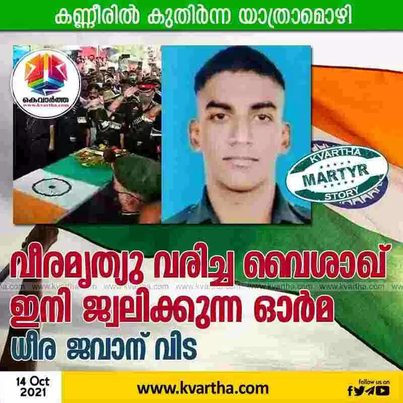 വീരമൃത്യു വരിച്ച വൈശാഖ് ഇനി ജ്വലിക്കുന്ന ഓര്മ; ധീര ജവാന് വിട നല്കി നാട്