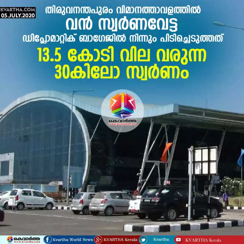 തിരുവനന്തപുരം വിമാനത്താവളത്തില് വന് സ്വര്ണവേട്ട; ഡിപ്ലോമാറ്റിക് ബാഗേജില് നിന്നും പിടിച്ചെടുത്തത് 13.5 കോടി വില വരുന്ന 30കിലോ സ്വര്ണം