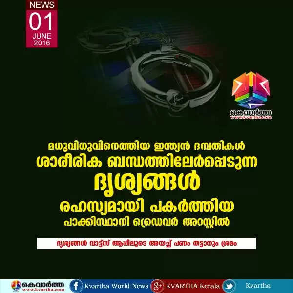 മധുവിധുവിനെത്തിയ ഇന്ത്യന് ദമ്പതികള് ശാരീരിക ബന്ധത്തിലേര്പ്പെടുന്ന ദൃശ്യങ്ങള് രഹസ്യമായി പകര്ത്തിയ പാക്കിസ്ഥാനി ഡ്രൈവര് അറസ്റ്റില്