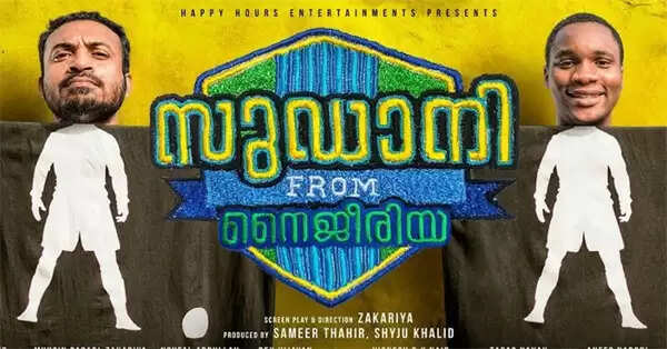 സുഡാനി ഫ്രം നൈജീരിയ കാന് ഫിലിം ഫെസ്റ്റിവലിലേക്ക്; അന്താരാഷ്ട്ര മേളകളില് തരംഗമാവാന് മലയാളത്തിന്റെ സൂപ്പര് ഹിറ്റ് ചലച്ചിത്രം