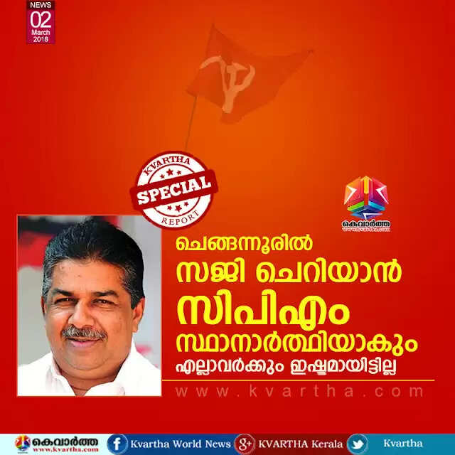 ചെങ്ങന്നൂരില് സജി ചെറിയാന് സിപിഎം സ്ഥാനാര്ത്ഥിയാകും; എല്ലാവര്ക്കും ഇഷ്ടമായിട്ടില്ല