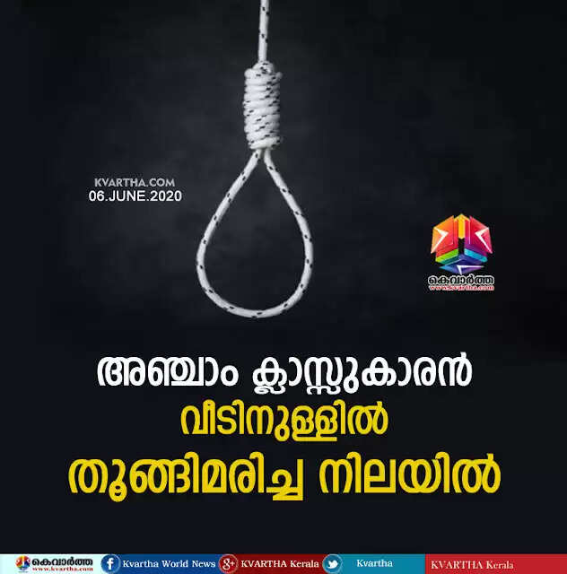 അഞ്ചാം ക്ലാസ്സുകാരന് വീടിനുള്ളില് തൂങ്ങിമരിച്ച നിലയില്