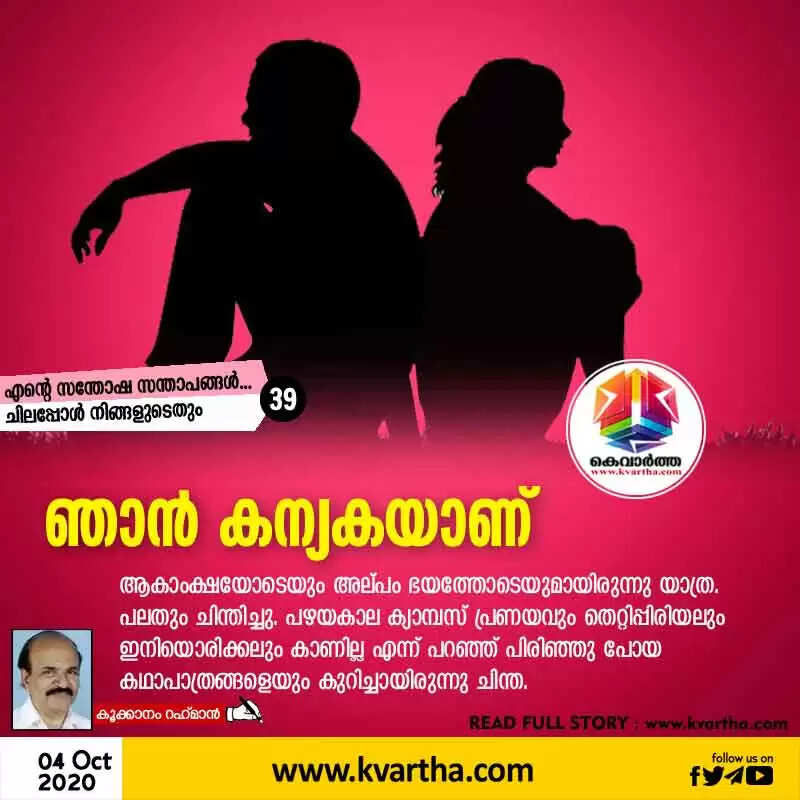 ഞാന് കന്യകയാണ്