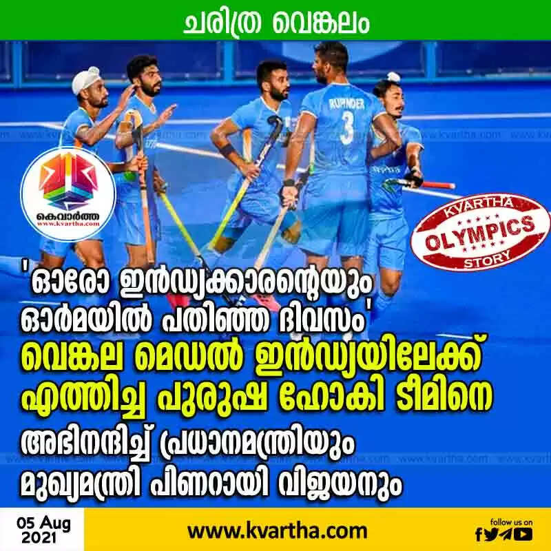 'ഓരോ ഇന്ഡ്യക്കാരന്റെയും ഓര്മയില് പതിഞ്ഞ ദിവസം'; വെങ്കല മെഡല് ഇന്ഡ്യയിലേക്ക് എത്തിച്ച പുരുഷ ഹോകി ടീമിനെ അഭിനന്ദിച്ച് പ്രധാനമന്ത്രിയും മുഖ്യമന്ത്രി പിണറായി വിജയനും