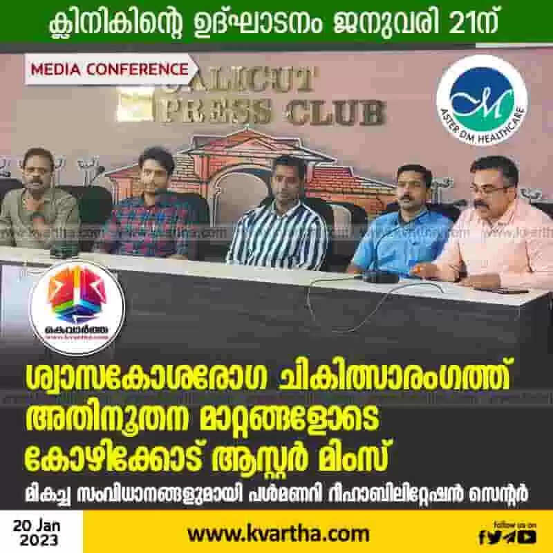 Aster MIMS | ശ്വാസകോശരോഗ ചികിത്സാരംഗത്ത് അതിനൂതന മാറ്റങ്ങളോടെ കോഴിക്കോട് ആസ്റ്റര് മിംസ്; മികച്ച സംവിധാനങ്ങളുമായി പള്മണറി റീഹാബിലിറ്റേഷന് സെന്റര്