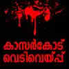 കാസര്കോട് വെടിവെയ്പ്പ്: രാംദാസ് പോത്തനെതിരെ സി.ബി.ഐ കൊലക്കേസ് എടുത്തു