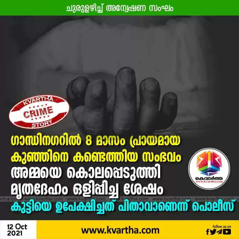 ഗാന്ധിനഗറില് 8 മാസം പ്രായമായ കുഞ്ഞിനെ കണ്ടെത്തിയ സംഭവം; അമ്മയെ കൊലപ്പെടുത്തി മൃതദേഹം ഒളിപ്പിച്ച ശേഷം കുട്ടിയെ ഉപേക്ഷിച്ചത് പിതാവാണെന്ന് പൊലീസ്