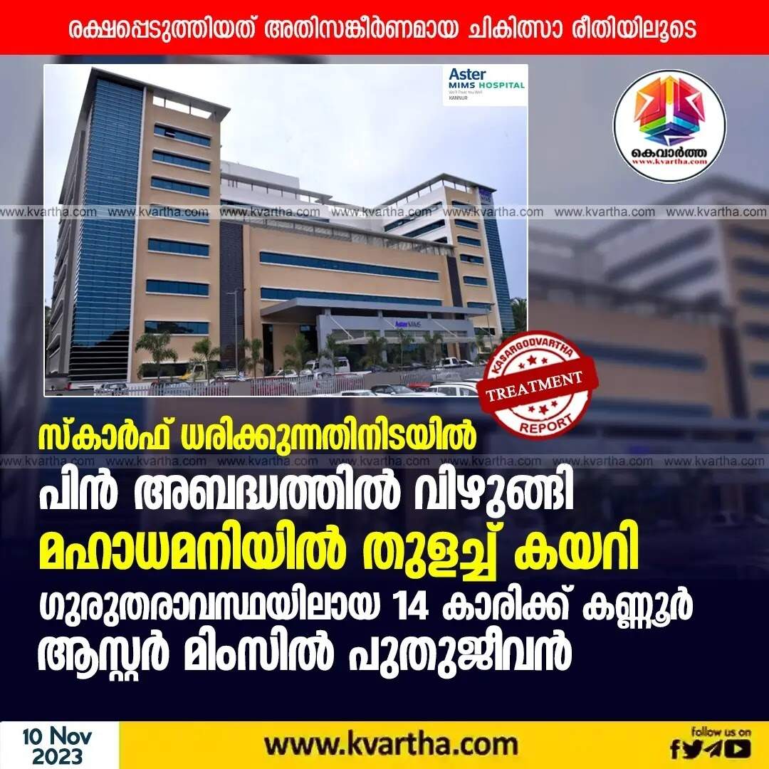 Aster MIMS | സ്കാര്ഫ് ധരിക്കുന്നതിനിടയില് പിന് അബദ്ധത്തില് വിഴുങ്ങി, മഹാധമനിയില് തുളച്ച് കയറി; ഗുരുതരാവസ്ഥയിലായ 14 കാരിക്ക് കണ്ണൂർ ആസ്റ്റർ മിംസിൽ പുതുജീവന്