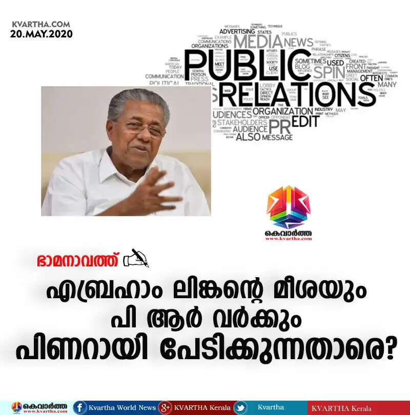 എബ്രഹാം ലിങ്കന്റെ മീശയും പി ആര് വര്ക്കും പിണറായി പേടിക്കുന്നതാരെ?