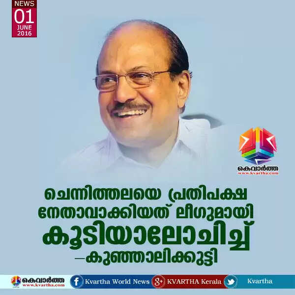 ചെന്നിത്തലയെ പ്രതിപക്ഷ നേതാവാക്കിയത് ലീഗുമായി കൂടിയാലോചിച്ച്: കുഞ്ഞാലിക്കുട്ടി