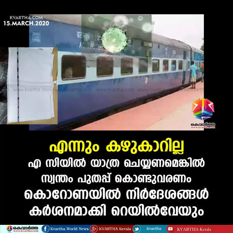എന്നും കഴുകാറില്ല, എ സിയിൽ യാത്ര ചെയ്യണമെങ്കിൽ സ്വന്തം പുതപ്പ് കൊണ്ടുവരണം, കൊറോണയില് നിര്ദേശങ്ങള് കര്ശനമാക്കി റെയില്വേയും