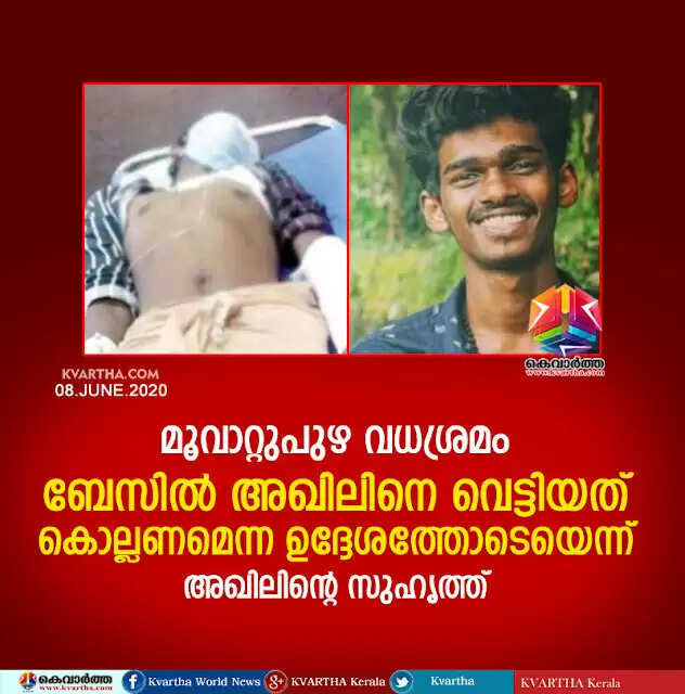 മൂവാറ്റുപുഴ വധശ്രമം; ബേസില് അഖിലിനെ വെട്ടിയത് കൊല്ലണമെന്ന ഉദ്ദേശത്തോടെയെന്ന് അഖിലിന്റെ സുഹൃത്ത്